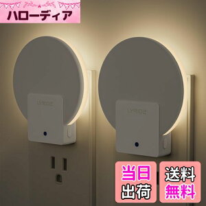 【送料無料】Lyridz センサーライト 室内 コンセント バックライト型 明暗センサーライト 明るさ調節可 常夜灯 夜間常時点灯 ナイトライト 省エネ 玄関 廊下 段階 洗面台 電球色 (2個入り)