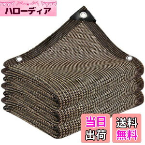 【送料無料】晨陽小店 遮光ネット3M*3M 日除けシェード 屋外 農業 園芸用 コーヒー色 シェード高密度ポリエチレン 紫外線から守る ベランダ 窓 カーポート ルーフ ヤード パーティーなどに最