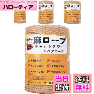 【送料無料】【専門家監修】 麻ロープ 麻縄 6mm 麻紐 麻ひも リペアロープ 猫タワー スクラッチャー 爪研ぎ キャットタワー用 爪とぎ 手作り DIY 園芸(50m)