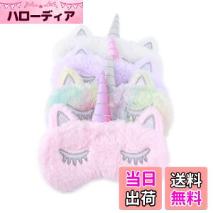 【送料無料】Frcolor アイマスク 遮光性 アイパッチ 軽量 安眠 かわいい ユニコーン 睡眠カバー 柔らか 圧迫感なし 快眠グッズ 旅行 昼寝 大人・子供用 4個セット