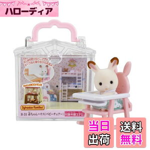 yzVojAt@~[ ԂnEX y ԂnEX xr[`FA[) z B-31 ST}[NF 3Έȏ  h[nEX Sylvanian Families G|bN EPOCH
