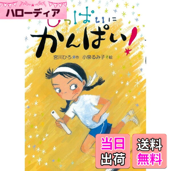 【送料無料】しっぱいに かんぱい! (かんぱい! シリーズ)