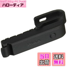 【送料無料】PIAA ワイパーブレード ホルダー 色：ブラック
