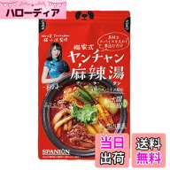 【送料無料】SPANION 麻辣湯の素 四川省出身ヤンチャン監修 火鍋 マーラータン サイズ：70g