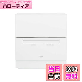 【送料無料】パナソニック 食器洗い乾燥機 分岐水栓必要 ストリーム除菌洗浄/タンク式 スリムサイズ 工事不要 食洗機 色：ホワイト