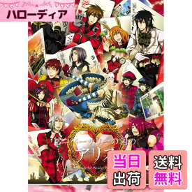 【送料無料】アニバーサリーの国のアリス ~Wonderful Wonder World~ -ハートの国のアリス・ボリュームアップ版-