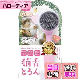【送料無料】ビューティーワールド グルーミングブラシ 猫舌とろん CTT800 色：ピンク