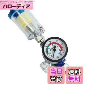 【送料無料】エアーフィルター エアフィルター レギュレーター機能付き 圧力調節可能 スプレーガン用 水分セパレーター 塗装用スプレーガン 水分除去 コンプレッサー適応 色：エアーフィルター