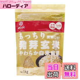 【送料無料】はくばく もっちり美味しい発芽玄米 1Kg サイズ：1キログラム (x 1)