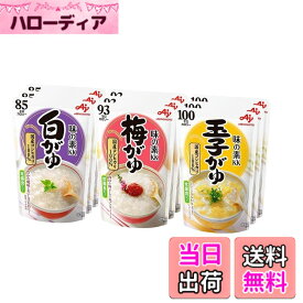 【送料無料】味の素 おかゆ 3種 白がゆ3個、梅がゆ3個、玉子がゆ3個 レトルト レンジ調理 非常食 備蓄 サイズ：3種x3個セット