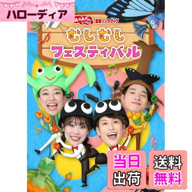 【送料無料】「おかあさんといっしょ」最新ソングブック むしむしフェスティバル(特典なし) [DVD]