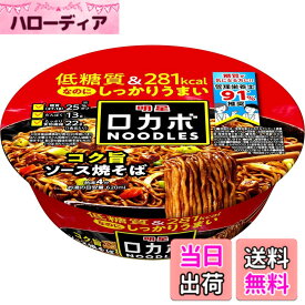 【送料無料】明星 ロカボNOODLES コク旨ソース焼そば[281kcal、糖質25%オフ、低糖質なのにしっかりうまい、たっぷり食物繊維、カップ麺、12個入]