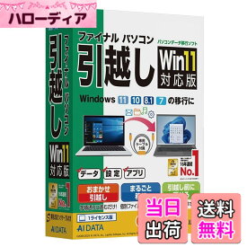【送料無料】AOSデータ AOSデータ ファイナルパソコン引越し Win11対応版 専用USBリンクケーブル付