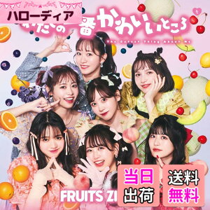 �y���������z�킽���̈�Ԃ��킢���Ƃ��� (�ʏ��) - FRUITS ZIPPER