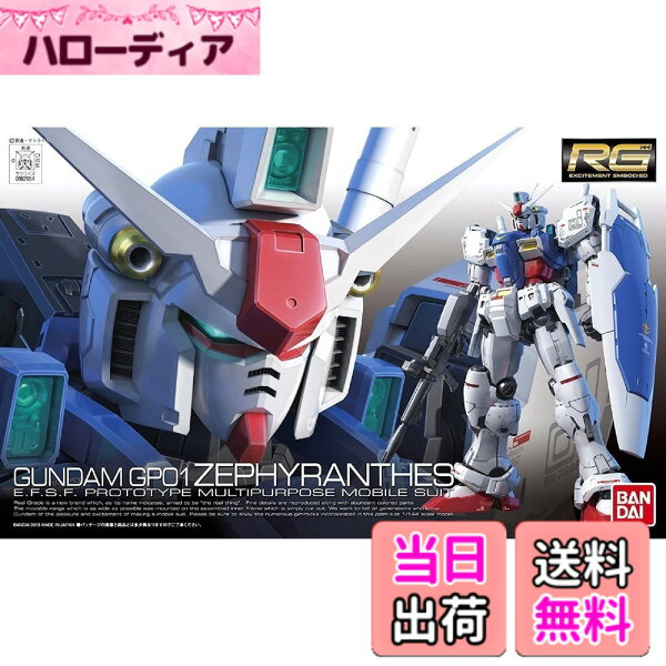 【送料無料】RG 機動戦士ガンダム0083 STARDUST MEMORY RX-78GP01 ガンダム試作1号機 ゼフィランサス 1/144スケール 色分け済みプラモデル 色：ブルー,レッド