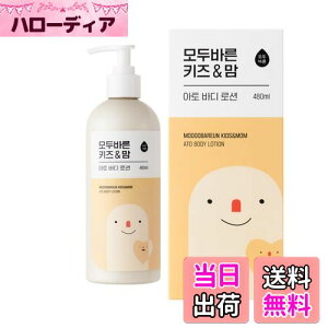 【送料無料】MODOOBAREUN Kids & Mom 保湿成分 たっぷり ボディローション 乾燥を防いで しっとり 赤ちゃんから大人まで 妊娠中のプレママも 全身用 オーガニック & ヴィーガン 天然成分で作られ