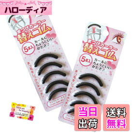 【送料無料】【コスパ優秀 毎日のメイクがもっと楽しくなる！】 まつげカーラー 替えゴム 5本入り まつげにやさしくカールをキープ 弾力のあるゴムは安心の日本製 【2個セット】 色：黒