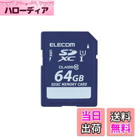 【送料無料】エレコム SDXCカード 64GB UHS-I対応 class10 データ復旧サービス付 MF-FSD064GC10R