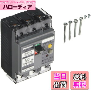 �y���������z�p�i�\�j�b�N(Panasonic) �R�d�u���[�J BJW-50�^ 3P3E OC�t 50A 30mA BJW3503