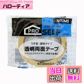 【送料無料】ニトムズ(Nitoms) PROSELF(プロセルフ) 透明両面テープ No.539R 15mm×20m J0820