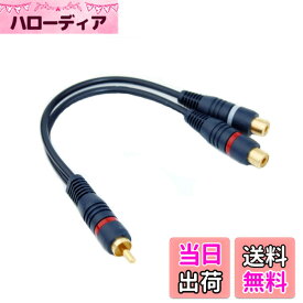【送料無料】R CA ケーブル Y型 RC A 分岐 オーディオケーブル R CA(オス) to 2R CA(メス) 同軸デジタルケーブル 金メッキコネクタ アンプ CDプレーヤー スピーカー 車載オーディオ DVDに対応 (0.2M)
