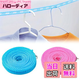 【送料無料】ADOFUN 洗濯ロープ【2個セット】洗濯 物干し ロープ ブルー ハンガーを掛けられるスリット付 ハンガー ストップ 防風衣服乾燥ロープ 防風 携帯便利 旅行 キャンプ ホームホテル 室内外用（ブルー、ピンク）