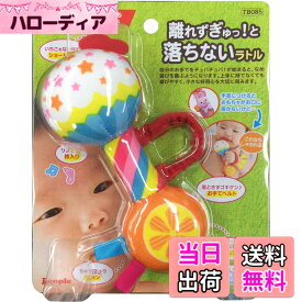 【送料無料】ピープル 離れずぎゅっ!と 落ちないラトル TB-085