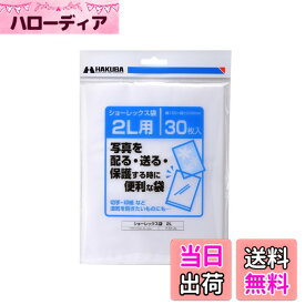 【送料無料】ハクバ HAKUBA 写真袋ショーレックス袋 2Lサイズ (30枚入) 乳白色 写真を配る・送るときにしっかり保護 写真スリーブ P-S1-2L
