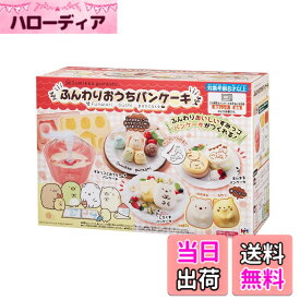 【送料無料】すみっコぐらし ふんわりおうちパンケーキ