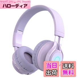 【送料無料】SITOAT 子供ヘッドホン Bluetoothヘッドホン 85db音量制限 聴覚保護 ワイヤレス ヘッドフォン マイク付き オンライン授業 音楽 会話 キッズモード 通常モード 無線有線両用 LED ライト 子供 成人 兼用 スマートホン ゲーム機 PCなど適用 （パープル）
