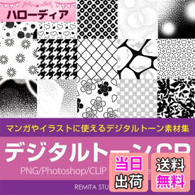 【送料無料】デジタルトーンCP　PNG/Photoshop/CLIP STUDIO用データ収録 DVD-ROM　CP001