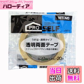 【送料無料】ニトムズ(Nitoms) PROSELF(プロセルフ) 透明両面テープ No.539R 20mm×20m J0830