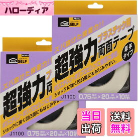 【送料無料】ニトムズ(Nitoms) PROSELF(プロセルフ) 超強力両面テ-プ プラスチック用厚手 幅20mmX長さ10m 2個セット 日本製 外壁 強力 薄い 車 厚手 幅広 内装 シート クッションフロア 細い 厚さ 外装 耐熱 木材 丸 A9113