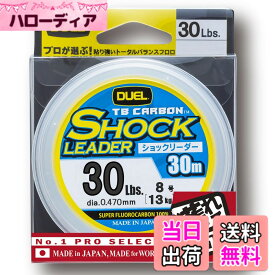 【送料無料】DUEL(デュエル) フロロライン 30Lbs. TB CARBON ショックリーダー30m 30Lbs. ナチュラルクリア H3508