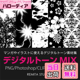 【送料無料】デジタルトーンMIX PNG/Photoshop/CLIP STUDIO用データ収録 DVD-ROM MIX001D