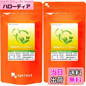 【送料無料】オーガランド (ogaland) MSM&キャッツクロ— (540粒 / 約6ヶ月分)