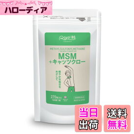【送料無料】業務用 msm ＋ キャッツクロー 270粒 約3ヶ月分 キャッツクロウ 栄養補助食品 高齢者 美容サプリ メチルサルフォニルメタン RoyalBS