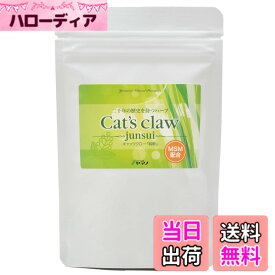 【送料無料】ふれあい生活館ヤマノ キャッツクロー-junsui-（MSM配合) 約1ヶ月分(60カプセル) 20年の販売実績