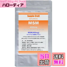 【送料無料】サプリクラフト MSM 1日1,600mg 30日分 120カプセル 【薬剤師監修】