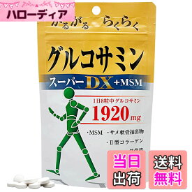 【送料無料】ユウキ製薬 SP グルコサミン スーパーDX + MSM 約25日-33日分 200粒 サプリ コンドロイチン MSM コラーゲン 筋骨草