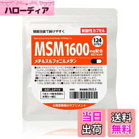 【送料無料】太陽堂製薬 MSM メチルスルフォニルメタン 1600mg 124粒 【スムーズな動きに】 サプリメント サプリ