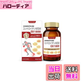 【送料無料】コンドロイチンMSM EX1800 180粒 30日分 コンドロイチン、グルコサミン、キャッツクロー、MSM、オタネニンジン配合