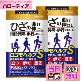 【送料無料】ロコモヘルプS 2袋 60日分 機能性表示食品 ひざ関節が気になる方に 歩行 階段昇降をサポート