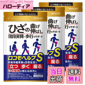 【送料無料】ロコモヘルプS 3袋 90日分 機能性表示食品 ひざ関節が気になる方に 歩行 階段昇降をサポート