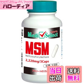 【送料無料】メディセレクト スポーツ MSMカプセル 90粒（3粒でMSM 2220mg）国内製造