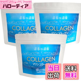 【送料無料】お得3袋セット【国内袋詰製造】低分子コラーゲン100%配合 「マリンコラーゲン」低分子ペプチド コラーゲン粉末 平均分子量4,500 美容 美肌 潤い 素肌力アップ 放射能検査済（合計300g）