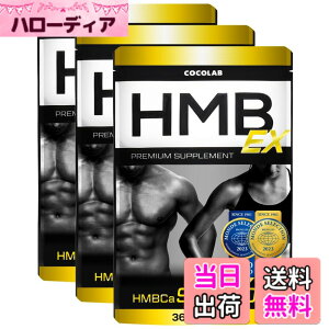 �y���������zCOCOLAB HMB EX �T�v�������g 90,000mg (��������) �p�[�\�i���g���[�i�[�ďC 360�^�u���b�g 30~60���� �؃g�� �g���[�j���O ���{�� (3�܃Z�b�g)