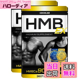 �y���������zCOCOLAB HMB EX �T�v�������g 90,000mg (��������) �p�[�\�i���g���[�i�[�ďC 30-60���� �؃g�� �g���[�j���O ���{�� 360�� (x 2)