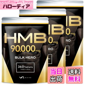 �y���������z�y3�܃Z�b�g�zHMB 90000mg �o���N�q�[���[ �T�v�������g ��������