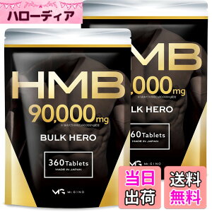 �y���������z�y2�܃Z�b�g�zHMB 90000mg �o���N�q�[���[ �T�v�������g �������� 360��2��
